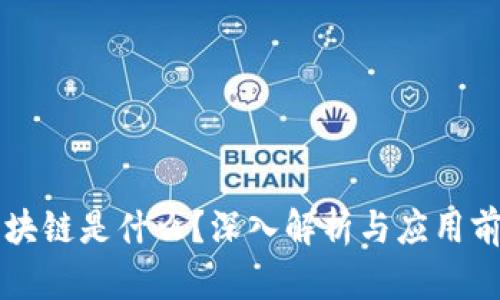区块链是什么？深入解析与应用前景