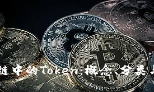 区块链中的Token：概念、分类与应用
