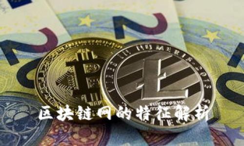 区块链网的特征解析