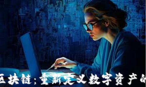 
OBB区块链：重新定义数字资产的未来