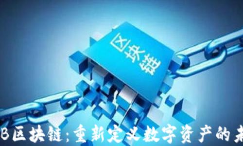 
OBB区块链：重新定义数字资产的未来