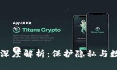 区块链混淆机制的深度解析：保护隐私与数据安