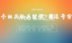 思考一个优质的，放进