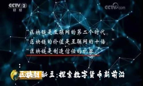 :
区块链秘豆：探索数字货币新前沿
