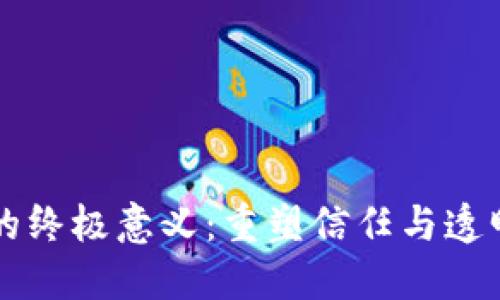 区块链的终极意义：重塑信任与透明的未来