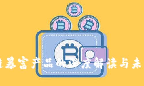 区块链暴富产品的深度解读与未来展望