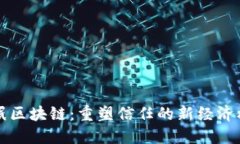 无眠区块链：重塑信任的新经济模式