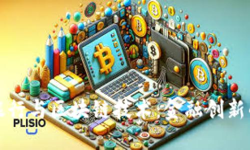 迪拜银行与区块链技术：金融创新的未来