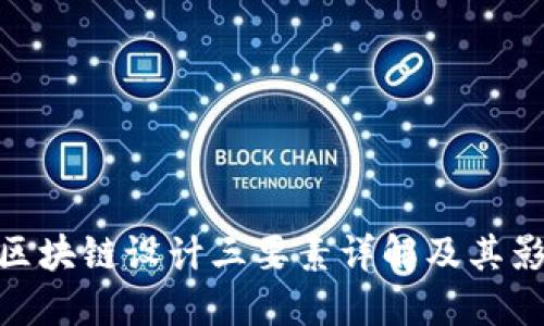 : 区块链设计三要素详解及其影响