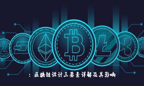 : 区块链设计三要素详解及其影响