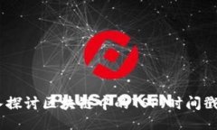 : 深入探讨区块链中的TSP（时间戳协议）