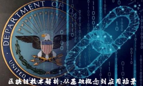 
区块链技术解析：从基础概念到应用场景