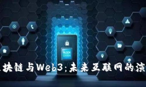 区块链与Web3：未来互联网的演变