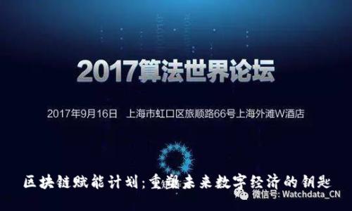 区块链赋能计划：重塑未来数字经济的钥匙