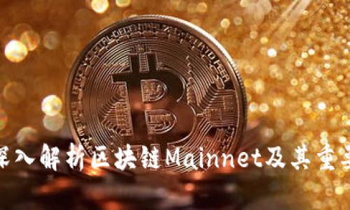 : 深入解析区块链Mainnet及其重要性