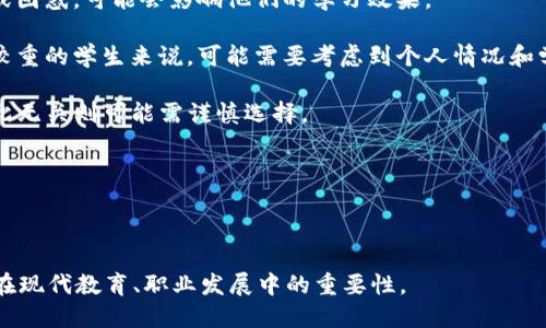 区块链MBA是什么意思

区块链, MBA, 教育/guanjianci

### 介绍

区块链MBA是将区块链技术与MBA（工商管理硕士）课程结合在一起的新兴教育模式。随着区块链技术在全球范围内的不断扩展和应用，其在金融、供应链、医疗、法律等多个领域所展现的颠覆性潜力吸引了越来越多的企业和个人的关注。在这样的背景下，许多商学院开始开设区块链相关的MBA课程，以培养既懂商业运作又懂区块链技术的复合型人才。

区块链MBA的课程设置一般包括区块链的基础理论、技术实现、应用案例分析、区块链法律法规、经济影响等多方面内容。这种教育模式不仅仅是传授知识，更重要的是培养学生在实践中运用这些知识的能力。通过案例分析和项目实践，学生将能更深入地理解区块链如何改变商业格局，如何在日常商业决策中有效运用这一技术。

### 区块链MBA的课程内容

在区块链MBA课程中，学生将接触到以下几个重要的主题：

1. **区块链基础知识**：了解区块链的基本原理和技术架构，包括去中心化、加密技术和共识机制。
2. **智能合约**：学习智能合约的定义、应用及其在商业中的实际案例，例如在金融服务、供应链管理和法律合约中的应用。
3. **案例研究**：分析成功和失败的区块链项目，了解其商业模式及运营战略。
4. **经济和法律环境**：探讨区块链技术的法律和监管框架，以及如何在遵循规定的前提下进行创新。
5. **未来趋势**：研究区块链技术的发展趋势及其对不同行业的影响，预测未来可能的应用场景。

一旦完成区块链MBA的学习，毕业生将能够在许多领域中担任咨询顾问、项目经理或技术开发者角色，成为有效推动区块链项目的关键人才。

### 相关问题

以下是五个可能与“区块链MBA”相关的问题及其详细解答：

#### 1. 区块链MBA与传统MBA有什么区别？

区块链MBA与传统MBA的主要区别在于课程内容和侧重点。传统MBA通常强调管理、财务、市场营销等基础商业学科，而区块链MBA则突出将技术与商业结合的能力。

首先，课程内容方面，区块链MBA更加注重技术基础，教授学生关于区块链的工作原理、应用场景及其对行业的影响。同时，课程还包括区块链相关的法律法规，这是传统MBA所不具备的。

其次，实验和实操是区块链MBA的一大突出特点。学生在学习的过程中，往往会参与实际的区块链项目，进行从理论到实践的转化。而传统MBA课程的项目通常以案例分析为主，实际操作较少。

最后，在人才培养的方向上，区块链MBA旨在培养既懂商业又懂技术的人才，以适应区块链产业迅速发展的需求。传统MBA则更侧重于管理理论和应用，培养商业领袖。

#### 2. 学习区块链MBA的职业发展前景如何？

学习区块链MBA对于职业发展的影响显著，尤其是在当前数字化转型的背景下，区块链技术的应用潜力巨大。

首先，区块链MBA的学习将使毕业生在技术和商业两方面具备竞争优势。许多企业越来越意识到区块链技术在提高效率、降低成本及保障数据安全等方面的重要性，因此对于能够理解并实施这种技术的人才需求量大增。

其次，毕业生可以在多个行业找到机会，包括金融、物流、医疗、房地产等领域。举例来说，在金融行业，区块链能够提高支付的安全性和透明度，因此有越来越多的金融机构正在招聘区块链专业人才。

此外，区块链MBA的毕业生不仅可以进入大型企业，还有机会在创业公司、咨询公司及非营利组织等领域展开职业生涯。许多新兴的初创公司对于能将技术与商业模式有效结合的人才格外重视。

总之，区块链MBA为学生的职业发展提供了更广阔的空间和更多的选择，毕业生能够在技术与商业的交汇处找到合适的岗位。

#### 3. 区块链MBA的学习难度如何？

区块链MBA的学习难度因人而异，主要与学生的背景、学习基础以及对新技术的接受能力有关。

首先，如果学生在信息技术、计算机科学等领域有较强的基础，学习区块链的相关内容可能会相对容易。但对于没有技术背景的学生来说，理解区块链的核心原理和相关技术可能需要投入额外的时间和努力。

其次，区块链的不断发展也给学习带来了挑战。区块链技术的快速迭代意味着课程内容可能需要不断更新，学生在学习过程中需要保持对新知识的敏感度。

此外，区块链MBA通常包含大量的案例研究和实践项目，要求学生能够运用所学知识解决实际问题。这一过程不仅需要理论知识，还需要良好的团队合作能力和沟通能力，从而增加了学习的复杂性。

然而，尽管学习难度较高，区块链MBA所能带来的职业回报和能力提升往往是值得的。学生只要保持坚定的学习态度，积极参与课程活动，就能够克服困难，掌握这一新兴领域的知识。

#### 4. 世界各地的区块链MBA项目有哪些优缺点？

世界各地的区块链MBA项目在设计和实施上各有优缺点，这些差异主要体现在课程设置、学术资源、师资力量和业界合作等方面。

首先，从课程设置来看，一些顶尖商学院的区块链MBA项目可能会提供更丰富的课程。而一些新兴商学院可能在课程深度和广度上相对逊色。因此，学生在选择项目时应仔细考量课程内容是否符合自己的期待。

其次，学术资源是一个重要考虑因素。一些知名商学院往往在区块链研究方面已积累了丰富的资源，可以为学生提供更优质的学习材料和环境，但相对而言，这些项目的竞争也会更为激烈。

另外，师资力量的差异也会影响学习体验。优秀的教职员工不仅具备学术背景，还拥有丰富的业界经验，这将有助于学生理解区块链在实际商业中的应用。相对较新或小型的项目可能在讲师的经验和知名度上存在一定不足。

最后，业界合作是提升学生实操能力的重要方式。一些区块链MBA项目与知名企业建立了合作关系，能够为学生提供实习和工作机会。而未建立此类合作的项目则可能在留学生就业方面存在劣势。

综上所述，选择一个合适的区块链MBA项目需要学生根据自身需求、背景以及未来职业规划进行综合考量。

#### 5. 区块链MBA的学习是否适合所有人？

区块链MBA的学习并非适合所有人，而是更多地适合那些对区块链技术感兴趣并希望将其应用于商业领域的人。

首先，学生需具备一定的商业基础或对商业运作有浓厚的兴趣。如果学生对于商业管理、金融或市场营销等传统商业领域没有兴趣，那么学习区块链MBA可能难以激发他们的学习动力。

其次，对技术的兴趣和接受能力也是一个重要因素。区块链MBA课程中涉及加密技术、编程基础和网络安全等方面的知识，如果学生对这些内容没有兴趣或困惑，可能会影响他们的学习效果。

此外，时间与精力的投入也是考虑因素。区块链MBA课程通常有较高的学习强度，学生需要投入大量时间进行课业和项目。对于时间比较紧张或生活重担较重的学生来说，可能需要考虑到个人情况和学习负担。

最后，个人职业目标是否与区块链技术的发展方向相符也很重要。如果毕业生希望进入区块链产业，学习这个课程将是非常有益的，但若未来职业规划与此无关则可能需谨慎选择。

综上所述，区块链MBA适合那些对区块链技术和商业结合有浓厚兴趣的人，个人的背景、职业目标和市场需求都将影响学习的适合性。

---

以上是对“区块链MBA”概念的详细介绍以及基于这一主题提出的一些关键问题及答案。通过这样的方式，我们可以深入理解区块链MBA课程的意义和其在现代教育、职业发展中的重要性。