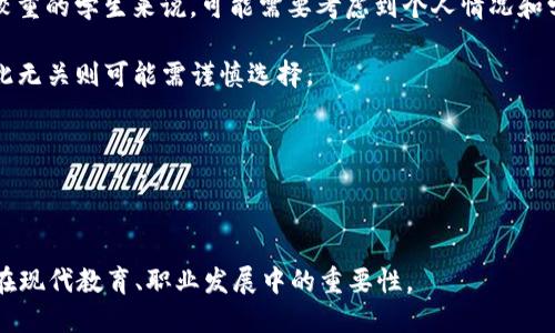 区块链MBA是什么意思

区块链, MBA, 教育/guanjianci

### 介绍

区块链MBA是将区块链技术与MBA（工商管理硕士）课程结合在一起的新兴教育模式。随着区块链技术在全球范围内的不断扩展和应用，其在金融、供应链、医疗、法律等多个领域所展现的颠覆性潜力吸引了越来越多的企业和个人的关注。在这样的背景下，许多商学院开始开设区块链相关的MBA课程，以培养既懂商业运作又懂区块链技术的复合型人才。

区块链MBA的课程设置一般包括区块链的基础理论、技术实现、应用案例分析、区块链法律法规、经济影响等多方面内容。这种教育模式不仅仅是传授知识，更重要的是培养学生在实践中运用这些知识的能力。通过案例分析和项目实践，学生将能更深入地理解区块链如何改变商业格局，如何在日常商业决策中有效运用这一技术。

### 区块链MBA的课程内容

在区块链MBA课程中，学生将接触到以下几个重要的主题：

1. **区块链基础知识**：了解区块链的基本原理和技术架构，包括去中心化、加密技术和共识机制。
2. **智能合约**：学习智能合约的定义、应用及其在商业中的实际案例，例如在金融服务、供应链管理和法律合约中的应用。
3. **案例研究**：分析成功和失败的区块链项目，了解其商业模式及运营战略。
4. **经济和法律环境**：探讨区块链技术的法律和监管框架，以及如何在遵循规定的前提下进行创新。
5. **未来趋势**：研究区块链技术的发展趋势及其对不同行业的影响，预测未来可能的应用场景。

一旦完成区块链MBA的学习，毕业生将能够在许多领域中担任咨询顾问、项目经理或技术开发者角色，成为有效推动区块链项目的关键人才。

### 相关问题

以下是五个可能与“区块链MBA”相关的问题及其详细解答：

#### 1. 区块链MBA与传统MBA有什么区别？

区块链MBA与传统MBA的主要区别在于课程内容和侧重点。传统MBA通常强调管理、财务、市场营销等基础商业学科，而区块链MBA则突出将技术与商业结合的能力。

首先，课程内容方面，区块链MBA更加注重技术基础，教授学生关于区块链的工作原理、应用场景及其对行业的影响。同时，课程还包括区块链相关的法律法规，这是传统MBA所不具备的。

其次，实验和实操是区块链MBA的一大突出特点。学生在学习的过程中，往往会参与实际的区块链项目，进行从理论到实践的转化。而传统MBA课程的项目通常以案例分析为主，实际操作较少。

最后，在人才培养的方向上，区块链MBA旨在培养既懂商业又懂技术的人才，以适应区块链产业迅速发展的需求。传统MBA则更侧重于管理理论和应用，培养商业领袖。

#### 2. 学习区块链MBA的职业发展前景如何？

学习区块链MBA对于职业发展的影响显著，尤其是在当前数字化转型的背景下，区块链技术的应用潜力巨大。

首先，区块链MBA的学习将使毕业生在技术和商业两方面具备竞争优势。许多企业越来越意识到区块链技术在提高效率、降低成本及保障数据安全等方面的重要性，因此对于能够理解并实施这种技术的人才需求量大增。

其次，毕业生可以在多个行业找到机会，包括金融、物流、医疗、房地产等领域。举例来说，在金融行业，区块链能够提高支付的安全性和透明度，因此有越来越多的金融机构正在招聘区块链专业人才。

此外，区块链MBA的毕业生不仅可以进入大型企业，还有机会在创业公司、咨询公司及非营利组织等领域展开职业生涯。许多新兴的初创公司对于能将技术与商业模式有效结合的人才格外重视。

总之，区块链MBA为学生的职业发展提供了更广阔的空间和更多的选择，毕业生能够在技术与商业的交汇处找到合适的岗位。

#### 3. 区块链MBA的学习难度如何？

区块链MBA的学习难度因人而异，主要与学生的背景、学习基础以及对新技术的接受能力有关。

首先，如果学生在信息技术、计算机科学等领域有较强的基础，学习区块链的相关内容可能会相对容易。但对于没有技术背景的学生来说，理解区块链的核心原理和相关技术可能需要投入额外的时间和努力。

其次，区块链的不断发展也给学习带来了挑战。区块链技术的快速迭代意味着课程内容可能需要不断更新，学生在学习过程中需要保持对新知识的敏感度。

此外，区块链MBA通常包含大量的案例研究和实践项目，要求学生能够运用所学知识解决实际问题。这一过程不仅需要理论知识，还需要良好的团队合作能力和沟通能力，从而增加了学习的复杂性。

然而，尽管学习难度较高，区块链MBA所能带来的职业回报和能力提升往往是值得的。学生只要保持坚定的学习态度，积极参与课程活动，就能够克服困难，掌握这一新兴领域的知识。

#### 4. 世界各地的区块链MBA项目有哪些优缺点？

世界各地的区块链MBA项目在设计和实施上各有优缺点，这些差异主要体现在课程设置、学术资源、师资力量和业界合作等方面。

首先，从课程设置来看，一些顶尖商学院的区块链MBA项目可能会提供更丰富的课程。而一些新兴商学院可能在课程深度和广度上相对逊色。因此，学生在选择项目时应仔细考量课程内容是否符合自己的期待。

其次，学术资源是一个重要考虑因素。一些知名商学院往往在区块链研究方面已积累了丰富的资源，可以为学生提供更优质的学习材料和环境，但相对而言，这些项目的竞争也会更为激烈。

另外，师资力量的差异也会影响学习体验。优秀的教职员工不仅具备学术背景，还拥有丰富的业界经验，这将有助于学生理解区块链在实际商业中的应用。相对较新或小型的项目可能在讲师的经验和知名度上存在一定不足。

最后，业界合作是提升学生实操能力的重要方式。一些区块链MBA项目与知名企业建立了合作关系，能够为学生提供实习和工作机会。而未建立此类合作的项目则可能在留学生就业方面存在劣势。

综上所述，选择一个合适的区块链MBA项目需要学生根据自身需求、背景以及未来职业规划进行综合考量。

#### 5. 区块链MBA的学习是否适合所有人？

区块链MBA的学习并非适合所有人，而是更多地适合那些对区块链技术感兴趣并希望将其应用于商业领域的人。

首先，学生需具备一定的商业基础或对商业运作有浓厚的兴趣。如果学生对于商业管理、金融或市场营销等传统商业领域没有兴趣，那么学习区块链MBA可能难以激发他们的学习动力。

其次，对技术的兴趣和接受能力也是一个重要因素。区块链MBA课程中涉及加密技术、编程基础和网络安全等方面的知识，如果学生对这些内容没有兴趣或困惑，可能会影响他们的学习效果。

此外，时间与精力的投入也是考虑因素。区块链MBA课程通常有较高的学习强度，学生需要投入大量时间进行课业和项目。对于时间比较紧张或生活重担较重的学生来说，可能需要考虑到个人情况和学习负担。

最后，个人职业目标是否与区块链技术的发展方向相符也很重要。如果毕业生希望进入区块链产业，学习这个课程将是非常有益的，但若未来职业规划与此无关则可能需谨慎选择。

综上所述，区块链MBA适合那些对区块链技术和商业结合有浓厚兴趣的人，个人的背景、职业目标和市场需求都将影响学习的适合性。

---

以上是对“区块链MBA”概念的详细介绍以及基于这一主题提出的一些关键问题及答案。通过这样的方式，我们可以深入理解区块链MBA课程的意义和其在现代教育、职业发展中的重要性。