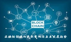 区块链领域的最新变化与未来发展趋势