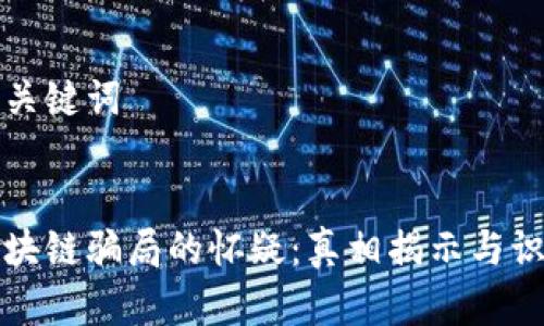 思考和关键词

```xml
打消区块链骗局的怀疑：真相揭示与识别技巧