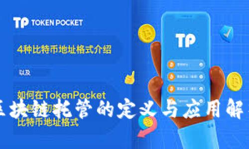 区块链托管的定义与应用解析