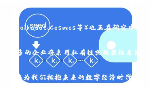 区块链众生相：探索去中心化世界的多元面貌/  
区块链, 去中心化, 数字经济/guanjianci  

引言  
区块链技术自2008年比特币白皮书发布以来，逐渐引起全球范围内的关注。这项颠覆性的技术不仅改变了传统金融系统的运作方式，还推动了去中心化理念的迅速传播。区块链不仅是一种技术，也是一种理念，其众生相体现了在去中心化环境中各种角色和应用的多样性。理解这些众生相对于我们未来的经济发展和社会变革具有重要意义。  

区块链的定义及其核心原理  
在深入区块链众生相之前，首先需要明确什么是区块链。区块链是一种去中心化的分布式账本技术，能够安全、透明地记录交易信息。其核心原理包括去中心化、数据不可篡改、透明性以及通过共识机制实现的信任。每一个区块都包含若干交易记录，并通过加密算法与前一个区块相连接，形成一个链条。在这个链条中，任何人都可以查看已存储的数据，但无法更改，确保了信息的安全性和可靠性。  

区块链的众生相：不同角色的参与者  
区块链的众生相可大致分为几类参与者：开发者、矿工、用户、企业、政府、和学术界。每个角色在区块链生态系统中具有独特的定位与作用。  

h4开发者/h4  
开发者是区块链技术的推动者，负责设计与维护区块链网络和应用程序。他们使用编程语言（如Solidity、JavaScript等）开发智能合约和DApp（去中心化应用）。优秀的开发者能够通过创新的技术解决方案提高区块链的性能、安全性和可扩展性。  

h4矿工/h4  
矿工是维护区块链网络安全和稳定性的参与者。通过算力参与挖矿，验证交易并将其记录到区块链上。他们通过获得区块奖励（即新产生的比特币或其他加密货币）来获取经济收益。矿工不仅要处理大量的交易，还要应对激烈的竞争和电力成本的问题。  

h4用户/h4  
用户是区块链应用的最终受益者及消费所需数字资产的参与者。随着DApp和加密钱包的普及，用户在区块链应用中扮演着越来越重要的角色。用户的需求和反馈直接影响开发者的创新方向和应用的可用性。  

h4企业/h4  
企业的加入使得区块链技术在各个行业的应用更为广泛。从金融、供应链管理到医疗健康，企业通过整合区块链技术来提高效率、降低成本和增强竞争优势。一些大型企业（如IBM、微软等）已经推出了自己的区块链平台，以促进区块链技术的广泛应用。  

h4政府/h4  
各国政府对于区块链技术持有不同的态度。有些国家积极推广区块链在公共服务中的应用，如公证、投票与身份认证等。而另一些国家则持谨慎态度，关注其对金融体系和货币政策的潜在影响。政府的政策导向将极大影响区块链技术的未来走向。  

h4学术界/h4  
学术界在区块链技术的研究方面起着重要作用。许多高等院校和研究机构已经设立专门的区块链研究项目，探索技术的潜在应用、经济学分析、安全问题及其社会影响。通过学术研究，区块链的理论和实践获得了不断深化和拓展。  

区块链应用实例分析  
为帮助读者更好地理解区块链的众生相，让我们分析几个具体的应用实例。  

h4金融领域/h4  
区块链在金融领域的应用最为广泛，最著名的莫过于比特币和其他加密货币。除了数字货币，区块链还可以用于跨境支付、资产证券化和供应链金融。例如，Ripple网络便是一个致力于实现快速、低成本跨境支付的区块链平台，受到多家银行的青睐。  

h4供应链管理/h4  
区块链在供应链管理方面也展现出巨大的潜力。通过将产品在供应链中的每个环节的数据记录到区块链，相关企业可以随时追踪产品的流动，确保信息的透明性与追溯性。例如，IBM的Food Trust平台利用区块链技术帮助食品企业追踪来源，提高食品安全。  

h4身份认证/h4  
区块链技术可以被应用于身份验证和认证，提供更为安全和去中心化的用户身份管理机制。例如，Civic和SelfKey等项目通过区块链为用户提供更安全的身份认证服务，减少身份盗用及数据泄露风险。  

可能相关问题及详细解答  

h4问题1：区块链是否完全去中心化？/h4  
这一问题涉及到“去中心化”的定义及其实现。严格意义上，区块链的去中心化是相对的，实际上大多数区块链网络依靠中心化元素维持运作。例如，比特币网络中，部分矿池的算力占比较大，可能导致权力的集中。另外，在某些区块链项目中，为了提高效率和交易速度，可能会选择部分中心化的管理和控制方式。因此，尽管区块链的愿景是去中心化，但实践中仍需权衡效率与去中心化之间的博弈。  

h4问题2：区块链技术对传统行业的影响是什么？/h4  
区块链技术的引入对传统行业产生了深远的影响。首先，在金融服务行业，区块链通过降低中介作用，提高了交易的速度和效率。其次，在供应链管理中，区块链通过透明化各环节的信息，提高了追溯能力和安全性。另外，区块链还能够提高对知识产权和资产的管理效率，实现更公平的分配机制。此外，区块链的去中心化特性让各方可以在没有互信基础的情况下进行交易，这在传统行业中又是一大挑战。因此，传统行业需要不断适应这些新变化，寻找最佳的转型方案。  

h4问题3：区块链的安全性如何保障？/h4  
保障区块链安全性是一个复杂的课题。首先，区块链采用加密算法确保数据在传输和存储过程中的安全性。其次，区块链网络通过分布式存储和冗余机制保证数据的一致性和完整性。此外，网络的共识机制（如PoW、PoS等）确保了交易的合法性。不过，区块链仍面临一些安全风险，如智能合约漏洞、51%攻击、社交工程等。因此，开发者需要谨慎设计和测试智能合约，用户则需增强安全意识，避免被网络攻击和诈骗行为所侵害。  

h4问题4：区块链的可扩展性问题如何解决？/h4  
区块链的可扩展性是当前技术发展的主要挑战之一。为了提升性能，各大项目正在探索不同的解决方案。比如，分层技术（如以太坊的Rollups）能够将交易处理从主链转移到副本链，降低主链的负担。此外，跨链技术（如Polkadot、Cosmos等）也正在研究中，通过建立各个区块链之间的互联互通，解决单链的瓶颈问题。还有一些协议正在致力于提高每秒交易量（TPS），如Sharding等。综合而言，这一问题复杂且需在不同角度进行治理和探索。  

h4问题5：区块链的未来发展趋势是什么？/h4  
未来区块链的发展将面临几个趋势。首先，区块链与其他技术（如人工智能、物联网等）的融合将催生更多创新应用。其次，合规化也是未来一个重点，随着监管的逐步加强，行业玩家需要积极适应法规变迁。此外，越来越多的企业将采用私有链或联盟链来满足特定行业的需求，这将加速区块链技术在各行各业的普及。同时，可持续性、能源效率也是重要的发展方向，毕竟一些公链（如比特币）的能源消耗问题日益受到关注。  

结语  
区块链这一技术的众生相不仅体现在参与者的多样性，也反映出它在各行业的应用潜力和未来的无限可能。随着区块链技术的不断发展和成熟，其在经济、社会和生活中的影响将愈加深远。深度理解区块链的众生相，将为我们拥抱未来的数字经济时代提供坚实的基础。  