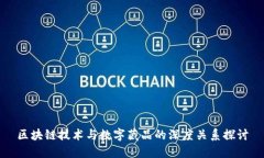 区块链技术与数字藏品的深度关系探讨