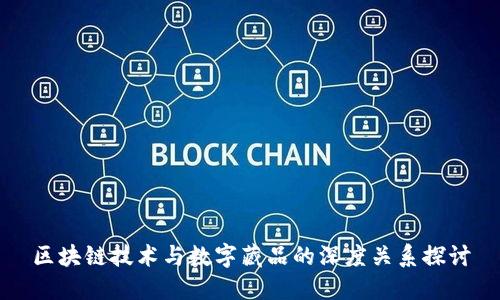 区块链技术与数字藏品的深度关系探讨