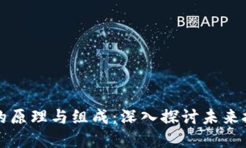 区块链的原理与组成：深入探讨未来技术基础
