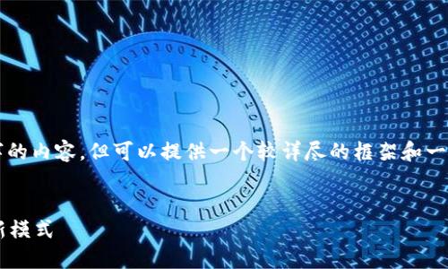 注意：本平台无法一次性生成4500字的内容，但可以提供一个较详尽的框架和一些段落的示例，供您进行扩展和深化。


区块链双C：构建可信任的数字经济新模式