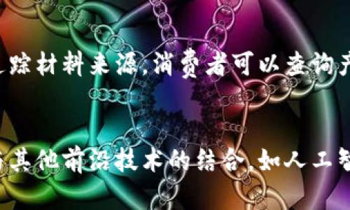 biao ti/biao ti区块链技术的未来形势图表分析/biao ti

区块链, 未来形势, 技术分析/guanjianci

一、区块链技术概述
区块链是一种分布式账本技术，其核心特点是去中心化、安全性、透明性和不可篡改性。自从比特币在2009年首次应用区块链技术以来，这一技术逐渐演变为多种应用场景，涵盖金融、供应链、物联网、数字身份等领域。区块链技术的持续发展引发了广泛的关注，从原来的数字货币交易扩展到如今的智能合约、去中心化金融（DeFi）和非同质化代币（NFT）。

二、区块链的市场趋势
根据市场研究机构的预测，未来几年区块链技术将在多领域实现快速增长。尤其是在金融科技领域，区块链将通过提供更高效、安全和透明的交易方式，使得传统金融机构和新兴金融企业能够更好地服务于客户。此外，随着全球数字化转型的持续推进，区块链在供应链管理、数据安全和身份验证中也将呈现出巨大的市场机会。

三、区块链与其他技术的结合
随着人工智能、物联网和大数据等技术的发展，区块链也在不断融合。区块链与人工智能的结合可以实现更精准的数据分析和决策支持，而与物联网的结合则可以确保数据传输的安全性和透明度。例如，在供应链领域，结合区块链和物联网技术可以实时监控物流状态，从而提升效率和精准度。

四、区块链在各行业的应用案例
已经有许多企业和机构在尝试将区块链技术应用于实际业务中。例如，IBM的Food Trust项目通过区块链追踪食品来源，确保消费者能够安全食用。金融领域内，Ripple通过其区块链技术为跨境支付提供解决方案，有效缩短了交易时间和成本。此外，许多国家正在探索数字货币的发行，以改进支付系统和货币政策的实施。

五、区块链的挑战与机遇
尽管区块链技术展现出了巨大的潜力，但仍面临不少挑战。其中包括技术成熟度、法规合规、能源消耗以及用户教育等方面的问题。例如，目前许多区块链系统的交易处理速度仍较慢，难以满足高频交易的需求。同时，许多国家对于加密货币和相关技术的监管政策尚不明确，这在一定程度上限制了行业发展。然而，随着技术的不断和法律法规的完善，这些问题有望得到解决。

六、区块链的未来展望
展望未来，区块链技术将继续发展，尤其是在合规化、互操作性以及可扩展性等方面取得进一步突破。企业和开发者将更注重推动跨链技术的应用，以实现不同区块链间的无缝连接。同时，随着全球对去中心化金融重视程度的提高，基于区块链技术的新商业模式也将不断涌现，推动经济的数字化转型。

七、常见问题解答

h4问题一：区块链是否会替代传统金融体系？/h4
区块链技术的出现并不意味着它会完全替代现有的金融体系。相反，许多专家认为区块链可以与传统金融体系相辅相成。传统金融机构可以利用区块链来提升业务流程的效率，例如减少跨境支付的时间和成本。同时，区块链的出现也促使传统金融机构进行改革，以更好地适应数字经济的发展。

h4问题二：区块链的去中心化特性如何影响数据安全？/h4
去中心化是区块链技术的核心优势之一，它通过分布式网络确保数据的安全性。所有交易记录都在多个节点间共享，每个节点都有完整的账本副本。这种结构使得攻击者很难篡改或删除数据，因为他们需要对网络中超过50%的节点进行控制。此外，区块链的密码学技术也提供了额外的安全保护，确保数据在传输过程中的完整性和私密性。

h4问题三：如何解决区块链的可扩展性问题？/h4
可扩展性是当前区块链技术面临的主要挑战之一。许多区块链网络在处理交易时的吞吐量较低，这可能限制其应用范围。为了解决这一问题，研究者和开发者正在探索不同的方法，例如分片技术和链下解决方案。分片技术通过将网络分割为多个部分，各部分独立处理交易，从而提高整体交易效率；而链下解决方案则允许部分交易在链下处理，减少区块链上的负载。

h4问题四：区块链技术在供应链管理中的应用是怎样的？/h4
在供应链管理中，区块链技术可以显著提升透明度和效率。通过区块链，所有参与者都能实时获取供应链的相关信息，从而增强对物流过程的可追溯性。例如，制造商可以追踪材料来源，消费者可以查询产品的生产和运输历程。这种透明性不仅提高了消费者对品牌的信任，也有助于企业减少潜在的欺诈和失误。

h4问题五：未来区块链技术的发展趋势是什么？/h4
未来，区块链技术的发展趋势将集中在提高可扩展性、互操作性和合规性。随着越来越多的企业和机构意识到区块链的潜力，相关的标准和法规将逐渐完善。此外，区块链与其他前沿技术的结合，如人工智能和物联网，将推动其应用范围的扩展，而新兴的去中心化应用（DApps）也将成为未来的重要发展方向。