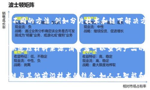 biao ti/biao ti区块链技术的未来形势图表分析/biao ti

区块链, 未来形势, 技术分析/guanjianci

一、区块链技术概述
区块链是一种分布式账本技术，其核心特点是去中心化、安全性、透明性和不可篡改性。自从比特币在2009年首次应用区块链技术以来，这一技术逐渐演变为多种应用场景，涵盖金融、供应链、物联网、数字身份等领域。区块链技术的持续发展引发了广泛的关注，从原来的数字货币交易扩展到如今的智能合约、去中心化金融（DeFi）和非同质化代币（NFT）。

二、区块链的市场趋势
根据市场研究机构的预测，未来几年区块链技术将在多领域实现快速增长。尤其是在金融科技领域，区块链将通过提供更高效、安全和透明的交易方式，使得传统金融机构和新兴金融企业能够更好地服务于客户。此外，随着全球数字化转型的持续推进，区块链在供应链管理、数据安全和身份验证中也将呈现出巨大的市场机会。

三、区块链与其他技术的结合
随着人工智能、物联网和大数据等技术的发展，区块链也在不断融合。区块链与人工智能的结合可以实现更精准的数据分析和决策支持，而与物联网的结合则可以确保数据传输的安全性和透明度。例如，在供应链领域，结合区块链和物联网技术可以实时监控物流状态，从而提升效率和精准度。

四、区块链在各行业的应用案例
已经有许多企业和机构在尝试将区块链技术应用于实际业务中。例如，IBM的Food Trust项目通过区块链追踪食品来源，确保消费者能够安全食用。金融领域内，Ripple通过其区块链技术为跨境支付提供解决方案，有效缩短了交易时间和成本。此外，许多国家正在探索数字货币的发行，以改进支付系统和货币政策的实施。

五、区块链的挑战与机遇
尽管区块链技术展现出了巨大的潜力，但仍面临不少挑战。其中包括技术成熟度、法规合规、能源消耗以及用户教育等方面的问题。例如，目前许多区块链系统的交易处理速度仍较慢，难以满足高频交易的需求。同时，许多国家对于加密货币和相关技术的监管政策尚不明确，这在一定程度上限制了行业发展。然而，随着技术的不断和法律法规的完善，这些问题有望得到解决。

六、区块链的未来展望
展望未来，区块链技术将继续发展，尤其是在合规化、互操作性以及可扩展性等方面取得进一步突破。企业和开发者将更注重推动跨链技术的应用，以实现不同区块链间的无缝连接。同时，随着全球对去中心化金融重视程度的提高，基于区块链技术的新商业模式也将不断涌现，推动经济的数字化转型。

七、常见问题解答

h4问题一：区块链是否会替代传统金融体系？/h4
区块链技术的出现并不意味着它会完全替代现有的金融体系。相反，许多专家认为区块链可以与传统金融体系相辅相成。传统金融机构可以利用区块链来提升业务流程的效率，例如减少跨境支付的时间和成本。同时，区块链的出现也促使传统金融机构进行改革，以更好地适应数字经济的发展。

h4问题二：区块链的去中心化特性如何影响数据安全？/h4
去中心化是区块链技术的核心优势之一，它通过分布式网络确保数据的安全性。所有交易记录都在多个节点间共享，每个节点都有完整的账本副本。这种结构使得攻击者很难篡改或删除数据，因为他们需要对网络中超过50%的节点进行控制。此外，区块链的密码学技术也提供了额外的安全保护，确保数据在传输过程中的完整性和私密性。

h4问题三：如何解决区块链的可扩展性问题？/h4
可扩展性是当前区块链技术面临的主要挑战之一。许多区块链网络在处理交易时的吞吐量较低，这可能限制其应用范围。为了解决这一问题，研究者和开发者正在探索不同的方法，例如分片技术和链下解决方案。分片技术通过将网络分割为多个部分，各部分独立处理交易，从而提高整体交易效率；而链下解决方案则允许部分交易在链下处理，减少区块链上的负载。

h4问题四：区块链技术在供应链管理中的应用是怎样的？/h4
在供应链管理中，区块链技术可以显著提升透明度和效率。通过区块链，所有参与者都能实时获取供应链的相关信息，从而增强对物流过程的可追溯性。例如，制造商可以追踪材料来源，消费者可以查询产品的生产和运输历程。这种透明性不仅提高了消费者对品牌的信任，也有助于企业减少潜在的欺诈和失误。

h4问题五：未来区块链技术的发展趋势是什么？/h4
未来，区块链技术的发展趋势将集中在提高可扩展性、互操作性和合规性。随着越来越多的企业和机构意识到区块链的潜力，相关的标准和法规将逐渐完善。此外，区块链与其他前沿技术的结合，如人工智能和物联网，将推动其应用范围的扩展，而新兴的去中心化应用（DApps）也将成为未来的重要发展方向。