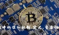 区块链中的准入机制：定义、重要性与应用