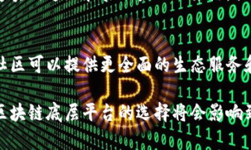 biao ti区块链的底层平台是什么/biao ti

区块链,底层平台,分布式账本/guanjianci

引言
区块链技术自诞生以来，已经引发了全球范围内的广泛关注和投资。作为一种分布式账本技术，区块链越来越多地被应用于金融、供应链管理、物联网、数字身份等多个领域。了解区块链的底层平台，对于深入理解其运作机制和应用潜力至关重要。

一、区块链的基本概念
区块链是一种以去中心化为特征的分布式账本技术，能够安全地记录和验证交易信息。区块链的核心是数据的“区块”，每一个区块中包含一组交易数据和一个哈希值，连接在一起形成链条。这一链条结构保证了数据的不可篡改性和透明性。

二、区块链的底层平台概述
区块链的底层平台是构建区块链应用的基础设施，负责管理数据流、验证交易，并通过共识机制确保网络的安全与可信性。底层平台的选择对区块链项目的成功至关重要，以下是几个主要的区块链底层平台。

1. 比特币（Bitcoin）
比特币是最早的区块链底层平台，通过工作量证明（Proof of Work）机制实现去中心化。比特币的设计使得交易的确认过程可以在去中心化的网络中进行，确保了系统的安全性和公正性。它的不足之处在于，交易确认时间较长，且处理速度较慢。

2. 以太坊（Ethereum）
以太坊是另一种流行的区块链底层平台，具有智能合约功能，允许开发者在其上部署去中心化应用（DApp）。以太坊的创新在于其支持复杂的逻辑运算，这使得它在金融、游戏、供应链等领域的应用潜力极大。然而，以太坊在可扩展性和网络拥堵问题上也面临挑战。

3. 超级账本（Hyperledger）
超级账本是一个开源的区块链平台，侧重于企业应用。它由Linux基金会主办，提供多种开发工具和框架，适用于各类行业。超级账本的优势在于可以通过配置选择不同的共识机制，适应不同的业务需求。

4. 文心链（Waves）
Waves作为一个较为新兴的区块链平台，特点是支持快速的交易确认和用户友好的界面。其核心理念是让用户能够轻松创建自己的代币，适用于创业公司和项目方的融资需求。然而，Waves的生态系统相对较小，尚需进一步发展。

5. Polkadot
Polkadot旨在解决不同区块链之间的交互性问题。通过“平行链”的概念，Polkadot允许不同的区块链在一个网络中并行运作，实现信息的高效交互。其复杂的架构设计使其在应用广度上拥有很大潜力，但也增加了技术复杂性。

三、区块链底层平台的选择依据
选择合适的区块链底层平台，需要考虑多个因素，包括安全性、可扩展性、社区支持以及特定需求等。不同的项目和行业需求可能会导致不同的选择，其中一些关键因素包括：

1. 安全性
安全性是选择底层平台时最重要的考虑之一。平台是否能抵御各类网络攻击、数据篡改、以及能否在风暴中保持稳定，可以决定其成功与否。因此，拥有强大安全机制的平台往往是优先考虑的对象。

2. 可扩展性
随着用户和交易数量的增加，底层平台的可扩展性将直接影响到性能和交易速度。因此，采用能够支持横向扩展和垂直扩展的平台，是保证项目长期发展的必要条件。

3. 社区和生态系统
一个强大的开发者社区和生态系统，有助于推动项目的发展，降低开发成本，提高技术支持的可获得性。用人所需的技术栈、开发工具和文档等都是影响选择的重要因素。

四、可能的相关问题及解答

1. 区块链底层平台的发展趋势是什么？
随着区块链技术的迅速发展，各类底层平台也在不断演变。2023 年以来，Layer 2 解决方案、跨链协议以及隐私保护技术等逐渐成为趋势。Layer 2 解决方案通过减少主链的压力，提高交易速度和效率，从而增强用户体验。而跨链协议则致力于打破各公链之间的壁垒，实现资源的共享与交互。隐私保护技术的提升则旨在保护用户的交易隐私，增强信任感。

2. 能否将不同的底层平台结合使用？
是的，随着跨链技术的发展，越来越多的项目开始探索将不同底层平台结合使用。例如，某些应用可能会在以太坊上部署智能合约，同时利用其他平台提供的特点来性能与安全性。然而，跨链的实现仍面临一些挑战，包括协议标准化、信息同步及安全验证等。

3. 区块链底层平台的安全隐患有哪些？
区块链底层平台虽然具备去中心化和透明性等优势，但仍存在一些安全隐患。例如，51%攻击、智能合约漏洞、以及网络协议的缺陷等。当攻击者控制超过半数的网络算力时，可以发动攻击，造成严重后果。此外，智能合约在缺乏深入审计的情况下可能存在漏洞，从而使资金面临风险。因此，对安全性的重视与不断审计是必不可少的措施。

4. 区块链底层平台对传统行业的影响是什么？
区块链底层平台的出现对传统行业的影响深远，例如在金融行业，区块链的去中心化可以降低交易成本、提高透明度，并加速结算过程。在供应链管理中，区块链能够实时追踪和验证产品的来源，提高物流效率与信任度。此外，基于区块链的身份验证和数据共享技术，能够使企业与用户之间建立更为安全的信任关系。

5. 如何评估一个区块链底层平台的可行性？
评估一个区块链底层平台的可行性，可以从多个方面进行分析。首先是技术指标，包括平台的处理速度、可扩展性以及安全性。其次是社区规模和生态支持，强大的社区可以提供更全面的生态服务和技术支持。最后，商业模型及其适应性也是关键，需考虑其是否符合项目需求、是否能为用户带来价值。

综上所述，了解区块链的底层平台不仅有助于技术人员的项目开发，也对投资者、决策者具有重要的参考意义。未来，随着技术的不断进步和应用场景的日益丰富，区块链底层平台的选择将会影响到各领域的创新与发展。