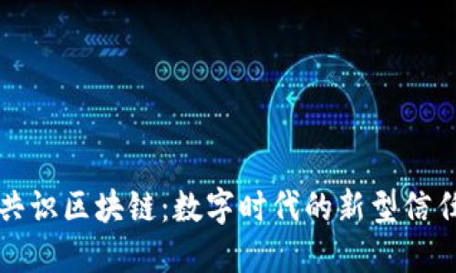 空间共识区块链：数字时代的新型信任机制