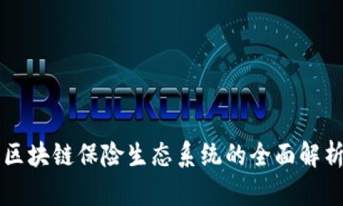 区块链保险生态系统的全面解析