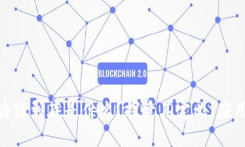 PMP区块链到底是什么？探索其定义、应用与未来