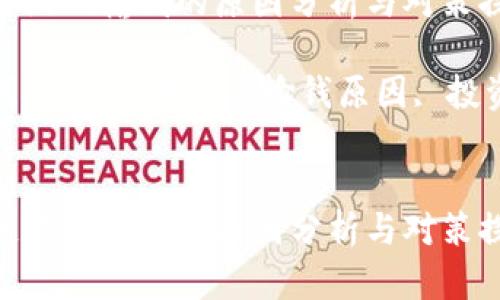 区块链游戏输钱的原因分析与对策探讨
关键词:区块链游戏, 输钱原因, 投资风险
```xml
区块链游戏输钱的原因分析与对策探讨