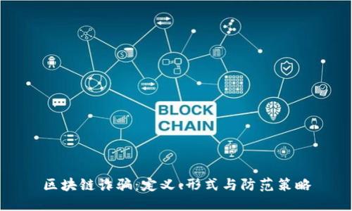 区块链诈骗：定义、形式与防范策略
