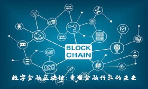 数字金融区块链：重塑金融行业的未来