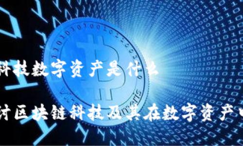 区块链科技数字资产是什么

深入探讨区块链科技及其在数字资产中的应用