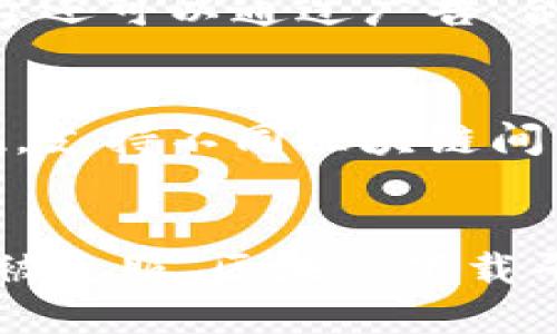 biao ti区块链下载平台是未来数字资产管理的核心/biao ti

区块链, 下载平台, 数字资产管理/guanjianci

引言
区块链技术自其诞生以来，便在金融、供应链、版权保护等多个领域展现出巨大的潜力。随着科技的发展，区块链的发展也逐渐向数字资产管理平台转型，其中“区块链下载平台”作为一种新兴的应用形式，正逐渐成为用户下载和存储区块链文件、资产和应用程序的重要渠道。这一平台不仅能够为用户提供便捷的服务，还在保障数据安全、透明、可追溯等方面展现出独特优势。

区块链下载平台的基本概念
区块链下载平台是一种基于区块链技术构建的多功能平台，主要用于存储、管理和分发数字资产。例如，用户可以通过这些平台下载各种类型的数字货币钱包、金融合约、去中心化应用（DApp）等文件。与传统下载平台不同，区块链下载平台利用区块链的去中心化特性，使得文件存储更加安全且不易被篡改。

区块链下载平台的功能
1. **文件存储与管理**：用户可以通过平台上传、下载和管理文件，所有的文件都被存储在区块链上，确保其安全和完整性。
2. **去中心化应用（DApp）支持**：区块链下载平台为用户提供了便捷访问各种DApp的入口，用户可以轻松地找到并使用基于区块链的应用程序。
3. **支付功能**：许多区块链下载平台支持加密货币的支付，用户可以用数字资产支付应用下载费用，方便快捷。
4. **用户社区互动**：平台通常会内置社交功能，促进用户之间的交流，增强用户之间的互动。

区块链下载平台的优势
区块链下载平台的优越性体现在多方面，主要包括：
1. **数据安全性**：区块链的加密特性使得在平台上存储的数据几乎不可能被篡改，确保用户的信息安全。
2. **透明性**：所有操作都会被记录在区块链上，用户可以查看交易历史，增强了平台的可信度。
3. **去中心化特性**：摒弃传统中心化服务器，区块链下载平台使文件更容易被分布式网络广泛存储，从而降低了单点故障的风险。
4. **自由访问**：用户可以根据需求自由选择下载内容，而不受地理或政策限制。

区块链下载平台面临的挑战
虽然区块链下载平台具有众多优势，但仍面临着一些挑战：
1. **用户认知**：对于普通用户来说，区块链技术仍较为陌生，用户的接受度和认知程度直接影响平台的推广和发展。
2. **技术门槛**：一些区块链下载平台在使用上可能存在较高的技术门槛，导致部分用户难以顺利使用。
3. **政策法规**：各国对区块链和加密货币的监管措施不同，法律的不确定性给平台的合规运营带来挑战。

相关问题与详细解答

问题一：区块链下载平台如何确保文件的安全性？
区块链下载平台通过多种机制确保文件的安全性。首先，所有上传的文件在存储前都会进行加密，使得没有授权的用户无法访问这些内容。其次，区块链的去中心化特性使得文件分布在多个节点上，即使某个节点发生故障，文件仍可以通过其他节点迅速恢复。此外，平台通常会实现数据备份，通过将数据冗余存储在不同的区块链上，避免单点故障带来的损失。最后，区块链的不可篡改性使得文件在存储过程中的任何修改都能够被追踪和记录，增强了文件的安全性。

问题二：用户如何使用区块链下载平台下载文件？
使用区块链下载平台下载文件的流程通常包括几个步骤。首先，用户需要注册并创建一个帐户，大部分平台会要求用户提供一定的身份验证，以确保安全性。接下来，用户可以浏览平台提供的各种数字资产和应用程序，通常会有搜索和分类功能帮助用户快速找到所需内容。在找到所需的文件后，用户只需点击下载按钮，并根据平台提示进行相应操作。如果涉及到支付，用户需要选择使用的加密货币并完成支付流程。一旦交易完成，文件就会被加密并存储到用户的钱包中，用户可以随时访问和管理这些文件。

问题三：区块链下载平台与传统下载平台的主要区别是什么？
区块链下载平台与传统下载平台在基础设施和运营模式上存在显著差异。首先，传统下载平台通常基于中心化服务器，文件存储在特定的服务器上，容易受到黑客攻击或服务器故障的影响。而区块链下载平台利用分布式网络，将文件存储在多个节点上，增加了数据的冗余性和可用性。其次，传统下载平台大多采用集中式管理，平台具备对用户数据的控制权，而区块链下载平台则强调用户的拥有权，用户掌握自己的数据，不受第三方的操控。此外，在透明性和不可篡改性方面，区块链下载平台也具备独特优势，所有交易和操作都可以随时查阅，提高了用户的信任度。

问题四：区块链下载平台的盈利模式是什么？
区块链下载平台的盈利模式主要包括以下几个方面。首先，平台可以对下载的应用程序和数字资产收取一定的服务费用或佣金，这通常以加密货币的形式支付。其次，一些平台会提供增值服务，例如高级账户功能、数据分析等，这些服务通常需要用户支付额外费用。此外，平台还可以通过广告、合作伙伴关系、战略联盟等形式探索更多的营利机会。通过不断创新和完善自身的服务，区块链下载平台可以实现可持续发展。

问题五：未来区块链下载平台的发展趋势如何？
未来区块链下载平台的发展趋势将会非常多样化。首先，随着用户对区块链技术认知的不断提升，下载平台的用户基础将不断扩大。同时，随着技术的进步，下载平台的性能和安全性会不断提升，吸引更多用户使用。其次，未来的区块链下载平台可能会以多链并存的形态出现，支持不同区块链间的资源互通，提升用户体验。此外，行业的规范化也将推动区块链下载平台的发展，相关法律法规将使平台运营更加合规，进一步提高用户的信任。总之，区块链下载平台正处于发展快速、潜力巨大的阶段，未来的市场前景可期。

总结
随着区块链技术的不断成熟，区块链下载平台将成为未来数字资产管理的重要工具。其独特的安全性、透明性和去中心化特性，使得区块链下载平台在传统下载方式下脱颖而出，成为更加先进的选择。尽管面临一定的挑战和风险，但通过技术创新和市场发展，这些挑战都将被克服，区块链下载平台无疑将在未来的数字经济中占据重要位置。