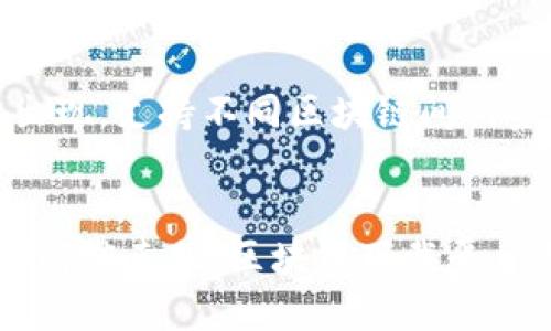 biao ti区块链下载平台是未来数字资产管理的核心/biao ti

区块链, 下载平台, 数字资产管理/guanjianci

引言
区块链技术自其诞生以来，便在金融、供应链、版权保护等多个领域展现出巨大的潜力。随着科技的发展，区块链的发展也逐渐向数字资产管理平台转型，其中“区块链下载平台”作为一种新兴的应用形式，正逐渐成为用户下载和存储区块链文件、资产和应用程序的重要渠道。这一平台不仅能够为用户提供便捷的服务，还在保障数据安全、透明、可追溯等方面展现出独特优势。

区块链下载平台的基本概念
区块链下载平台是一种基于区块链技术构建的多功能平台，主要用于存储、管理和分发数字资产。例如，用户可以通过这些平台下载各种类型的数字货币钱包、金融合约、去中心化应用（DApp）等文件。与传统下载平台不同，区块链下载平台利用区块链的去中心化特性，使得文件存储更加安全且不易被篡改。

区块链下载平台的功能
1. **文件存储与管理**：用户可以通过平台上传、下载和管理文件，所有的文件都被存储在区块链上，确保其安全和完整性。
2. **去中心化应用（DApp）支持**：区块链下载平台为用户提供了便捷访问各种DApp的入口，用户可以轻松地找到并使用基于区块链的应用程序。
3. **支付功能**：许多区块链下载平台支持加密货币的支付，用户可以用数字资产支付应用下载费用，方便快捷。
4. **用户社区互动**：平台通常会内置社交功能，促进用户之间的交流，增强用户之间的互动。

区块链下载平台的优势
区块链下载平台的优越性体现在多方面，主要包括：
1. **数据安全性**：区块链的加密特性使得在平台上存储的数据几乎不可能被篡改，确保用户的信息安全。
2. **透明性**：所有操作都会被记录在区块链上，用户可以查看交易历史，增强了平台的可信度。
3. **去中心化特性**：摒弃传统中心化服务器，区块链下载平台使文件更容易被分布式网络广泛存储，从而降低了单点故障的风险。
4. **自由访问**：用户可以根据需求自由选择下载内容，而不受地理或政策限制。

区块链下载平台面临的挑战
虽然区块链下载平台具有众多优势，但仍面临着一些挑战：
1. **用户认知**：对于普通用户来说，区块链技术仍较为陌生，用户的接受度和认知程度直接影响平台的推广和发展。
2. **技术门槛**：一些区块链下载平台在使用上可能存在较高的技术门槛，导致部分用户难以顺利使用。
3. **政策法规**：各国对区块链和加密货币的监管措施不同，法律的不确定性给平台的合规运营带来挑战。

相关问题与详细解答

问题一：区块链下载平台如何确保文件的安全性？
区块链下载平台通过多种机制确保文件的安全性。首先，所有上传的文件在存储前都会进行加密，使得没有授权的用户无法访问这些内容。其次，区块链的去中心化特性使得文件分布在多个节点上，即使某个节点发生故障，文件仍可以通过其他节点迅速恢复。此外，平台通常会实现数据备份，通过将数据冗余存储在不同的区块链上，避免单点故障带来的损失。最后，区块链的不可篡改性使得文件在存储过程中的任何修改都能够被追踪和记录，增强了文件的安全性。

问题二：用户如何使用区块链下载平台下载文件？
使用区块链下载平台下载文件的流程通常包括几个步骤。首先，用户需要注册并创建一个帐户，大部分平台会要求用户提供一定的身份验证，以确保安全性。接下来，用户可以浏览平台提供的各种数字资产和应用程序，通常会有搜索和分类功能帮助用户快速找到所需内容。在找到所需的文件后，用户只需点击下载按钮，并根据平台提示进行相应操作。如果涉及到支付，用户需要选择使用的加密货币并完成支付流程。一旦交易完成，文件就会被加密并存储到用户的钱包中，用户可以随时访问和管理这些文件。

问题三：区块链下载平台与传统下载平台的主要区别是什么？
区块链下载平台与传统下载平台在基础设施和运营模式上存在显著差异。首先，传统下载平台通常基于中心化服务器，文件存储在特定的服务器上，容易受到黑客攻击或服务器故障的影响。而区块链下载平台利用分布式网络，将文件存储在多个节点上，增加了数据的冗余性和可用性。其次，传统下载平台大多采用集中式管理，平台具备对用户数据的控制权，而区块链下载平台则强调用户的拥有权，用户掌握自己的数据，不受第三方的操控。此外，在透明性和不可篡改性方面，区块链下载平台也具备独特优势，所有交易和操作都可以随时查阅，提高了用户的信任度。

问题四：区块链下载平台的盈利模式是什么？
区块链下载平台的盈利模式主要包括以下几个方面。首先，平台可以对下载的应用程序和数字资产收取一定的服务费用或佣金，这通常以加密货币的形式支付。其次，一些平台会提供增值服务，例如高级账户功能、数据分析等，这些服务通常需要用户支付额外费用。此外，平台还可以通过广告、合作伙伴关系、战略联盟等形式探索更多的营利机会。通过不断创新和完善自身的服务，区块链下载平台可以实现可持续发展。

问题五：未来区块链下载平台的发展趋势如何？
未来区块链下载平台的发展趋势将会非常多样化。首先，随着用户对区块链技术认知的不断提升，下载平台的用户基础将不断扩大。同时，随着技术的进步，下载平台的性能和安全性会不断提升，吸引更多用户使用。其次，未来的区块链下载平台可能会以多链并存的形态出现，支持不同区块链间的资源互通，提升用户体验。此外，行业的规范化也将推动区块链下载平台的发展，相关法律法规将使平台运营更加合规，进一步提高用户的信任。总之，区块链下载平台正处于发展快速、潜力巨大的阶段，未来的市场前景可期。

总结
随着区块链技术的不断成熟，区块链下载平台将成为未来数字资产管理的重要工具。其独特的安全性、透明性和去中心化特性，使得区块链下载平台在传统下载方式下脱颖而出，成为更加先进的选择。尽管面临一定的挑战和风险，但通过技术创新和市场发展，这些挑战都将被克服，区块链下载平台无疑将在未来的数字经济中占据重要位置。