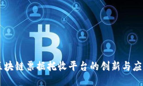 区块链票据托收平台的创新与应用