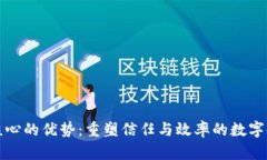区块链核心的优势：重塑信任与效率的数字时代