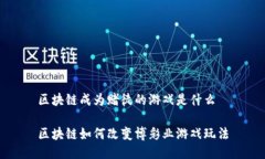 区块链成为赌徒的游戏是什么区块链如何改变博