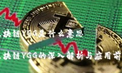 区块链YGG是什么意思区块链YGG的深入解析与应用