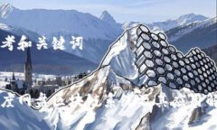 思考和关键词百度网盘区块链系统及其应用解析