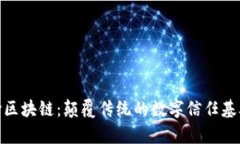 全寿命区块链：颠覆传统的数字信任基础设施