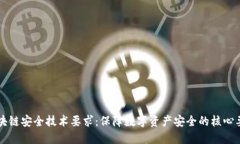 区块链安全技术要求：保障数字资产安全的核心