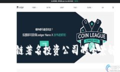区块链著名投资公司的全景解析